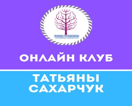 [Татьяна Сахарчук] Онлайн клуб Школы движения-22 (_0.png